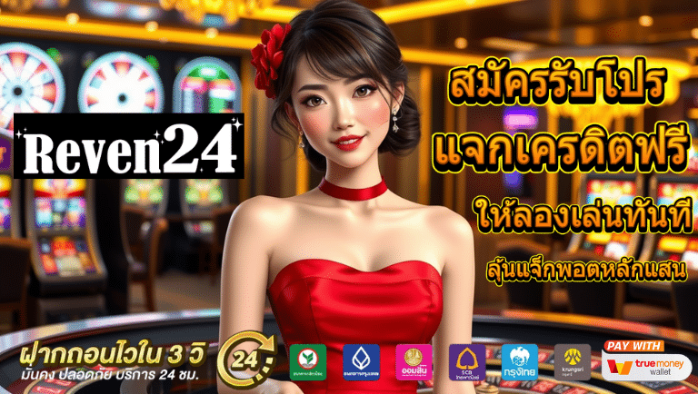 raven24 แจกเครดิตฟรี